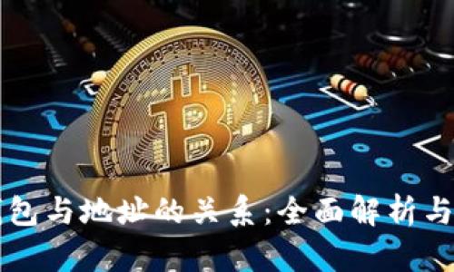 比特币钱包与地址的关系:全面解析与实用指南