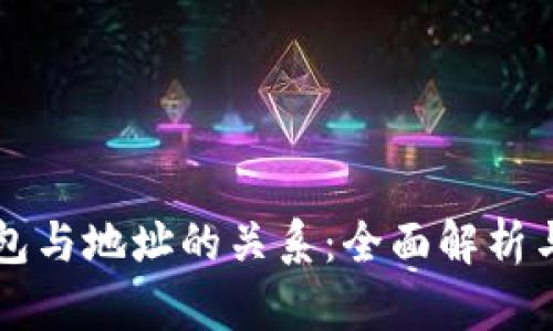 比特币钱包与地址的关系:全面解析与实用指南