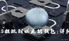 如何将MAS提现到以太坊钱包:详细视频教程
