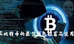 购买比特币的最佳钱包推荐及使用指南