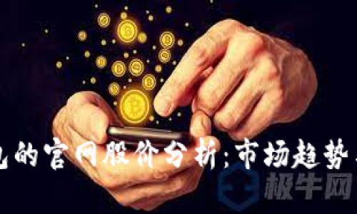 以太坊钱包的官网股价分析:市场趋势与投资前景
