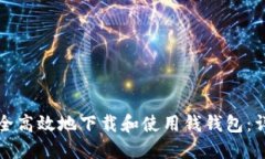 如何安全高效地下载和使用钱钱包:详细指南