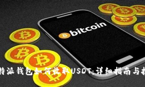 比特派钱包如何收取USDT:详细指南与技巧