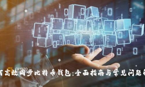 如何高效同步比特币钱包:全面指南与常见问题解答