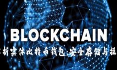 全面解析实体比特币钱包:安全存储与操作指南