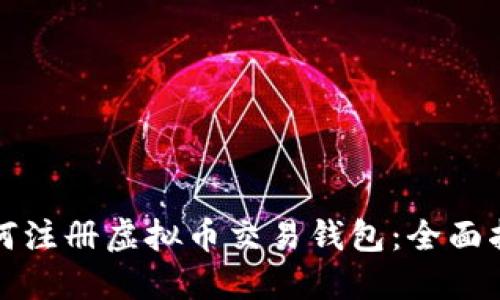 如何注册虚拟币交易钱包:全面指南