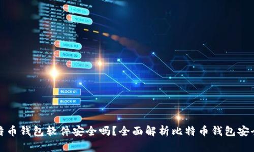 比特币钱包软件安全吗?全面解析比特币钱包安全性