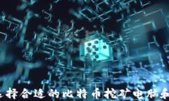 如何选择合适的比特币挖矿电脑和钱包?