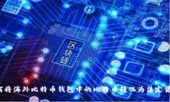 如何将海外比特币钱包中的比特币转化为法定货