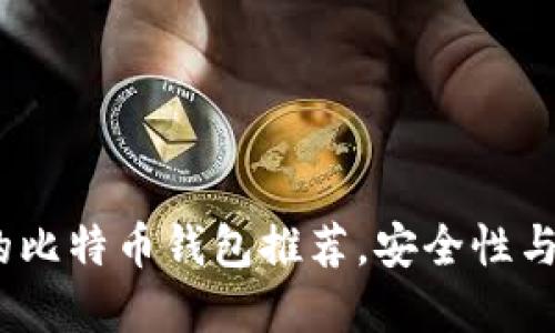 2023年最受欢迎的比特币钱包推荐,安全性与易用性的完美结合