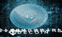 如何安全便捷地往狗狗币钱包提币?