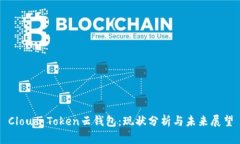 Cloud Token云钱包:现状分析与未来展望