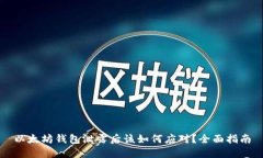 以太坊钱包泄露后该如何应对?全面指南