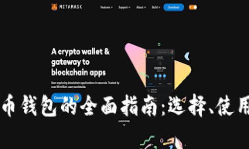 比特币与以太币钱包的全面指南：选择、使用与安全性分析