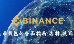 比特币与以太币钱包的全面指南:选择、使用与