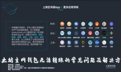 以太坊主网钱包无法转账的常见问题及解决方案