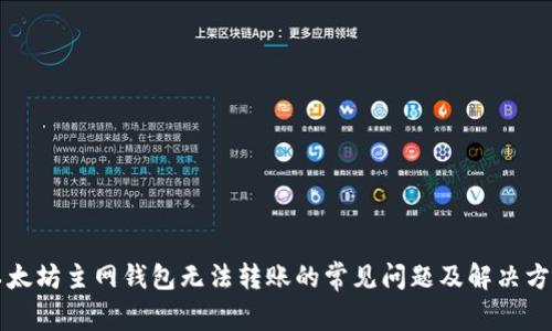 以太坊主网钱包无法转账的常见问题及解决方案