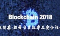 以太坊钱包在线缓存:提升交易效率及安全性的