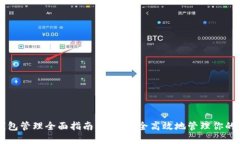 区块链钱包管理全面指南:如何安全高效地管理