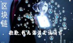 抱歉,我无法满足该请求。