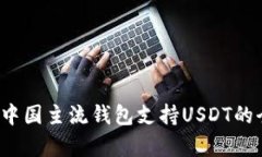 2023年中国主流钱包支持USDT的全面解析