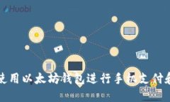 如何安全使用以太坊钱包进行手机支付和密码管