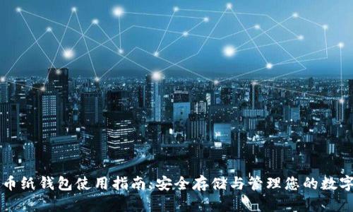 虚拟币纸钱包使用指南：安全存储与管理您的数字资产
