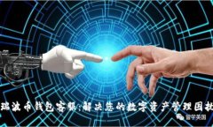 瑞波币钱包客服:解决您的数字资产管理困扰