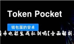 比特币钱包没有币也能生成私钥吗?全面解析与
