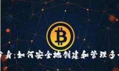 以太坊钱包分身:如何安全地创建和管理多个以