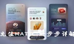 如何向钱包充值MATIC:一步步详解与疑难解答