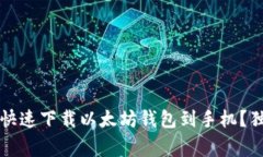 专家揭秘：如何快速下载以太坊钱包到手机？独
