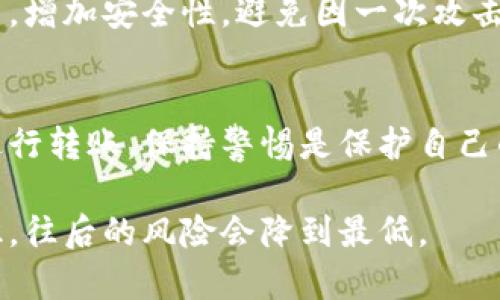 很抱歉你遇到这样的情况。使用数字货币时，安全性确实是一个令人担忧的话题。如果你的USDT在Im钱包被盗，以下是一些建议，你可以考虑采取措施来保护自己并尝试挽回损失：

1. 冷静处理，确认盗窃情况
首先，保持冷静是很重要的。确认你的USDT是否真的被盗。有时候，交易记录可能显示你已经发送了资金，但实际上是你自己不小心操作的。登录你的Im钱包，查看交易记录，确认是否有不明的转账。如果确认是被盗，可以尽快采取后续措施。

2. 更改钱包安全设置
立即更改你的Im钱包密码，确保其复杂度，包含字母、数字和符号。此外，检查并启用双重认证（2FA），这将增加你的账户安全性。即便是在遭到盗窃后，保护自己的其他资产也非常重要。

3. 联系Im钱包客服
尽快与Im钱包的客服团队联系，报告你的被盗情况。在可以的情况下，提供相关的交易记录和细节，以便他们帮助你调查。虽然大多数钱包公司不会对盗窃行为负责，但他们可能会提供一些建议或技术支持。

4. 暴露私钥和助记词
如果你没有使用专用的存储方式，避免在不安全的地方暴露私钥或助记词。在未来，考虑使用硬件钱包等更安全的存储方案，减少网络攻击的风险。

5. 向相关机构报告
如果觉得有必要，可以向所在国家或地区的网络犯罪举报机构报告此事。尽管追回资金的可能性不大，但这可以帮助提高公众的安全意识，也可能对未来的网络安全政策有所影响。

6. 学习如何防范未来的盗窃
了解数字货币领域的常见骗局和钓鱼攻击，保持警惕可以大大降低你再次遭受损失的风险。定期查看相关的安全信息和最佳实践，比如确保使用官方的下载链接，不随意下载外部的钱包应用等。

7. 考虑分散资产
如果你还在投资其他加密货币，考虑分散投资，以降低单一资产的风险。将部分资金存放在不同的钱包中，增加安全性，避免因一次攻击损失全部资产。

8. 不要对抗性强的法币转账
在未来进行法币和数字货币之间转账时，尽量使用安全的、信誉良好的交易所，避免直接使用个人账户进行转账。保持警惕是保护自己的一项重要策略。

希望以上建议能对你有所帮助。面对这样的事情确实很令人沮丧，然而，通过学习并增强自身的安全意识，往后的风险会降到最低。