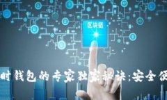 以太坊临时钱包的专家独家秘诀：安全便捷又高