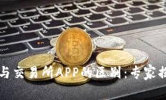 虚拟币钱包与交易所APP的区别：专家揭秘独家秘