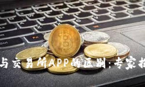 虚拟币钱包与交易所APP的区别:专家揭秘独家秘诀