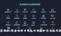 专家揭秘：张建比特币钱包的独家秘诀与使用技