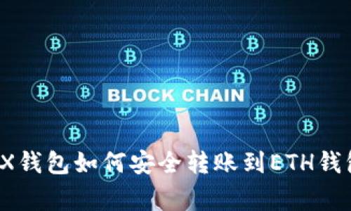 专家揭秘:TRX钱包如何安全转账到ETH钱包的独家秘诀