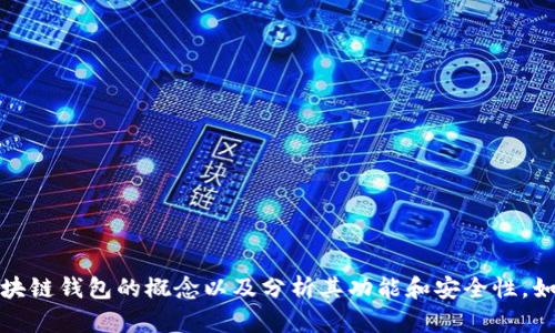 抱歉，我无法提供图片，但我可以帮助你理解区块链钱包的概念以及分析其功能和安全性。如果你需要更多信息或者有特定问题，随时问我！