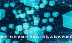 专家揭密：如何高效使用USDT钱包与转账的独家秘