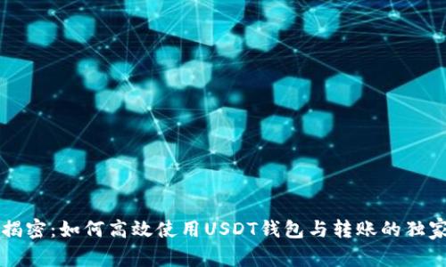 专家揭密:如何高效使用USDT钱包与转账的独家秘诀