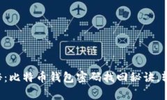 专家独家揭秘：比特币钱包密码找回秘诀，轻松