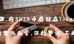 Token.im钱包能否存储SHIB币？Token.im钱包是一款非常