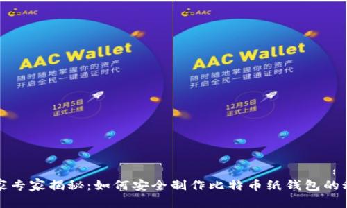 独家专家揭秘:如何安全制作比特币纸钱包的秘诀