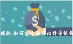 独家专家揭秘：如何安全制作比特币纸钱包的秘
