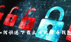 独家揭秘：如何快速下载火币比特币钱包的专家