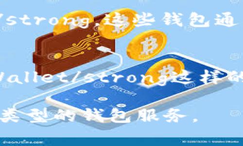 比特币钱包的来源与种类非常多样，它们是由不同的开发者、团队和公司制作的。比特币的概念最早由一个化名为“中本聪”的人提出，他在2008年发布了比特币白皮书，并在2009年推出了比特币网络及其首个软件，因此某种程度上可以说中本聪是比特币最初的“创造者”。

不过，比特币钱包并不只有一个，而是有多种类型和品牌。以下是一些主要的比特币钱包制作来源：

### 1. 软件钱包
软件钱包是最常见的比特币钱包形式，通常由不同的开发团队制作。比如，strongBitcoin Core/strong是比特币的官方客户端，由开源社区维护。此外还有钱包如strongElectrum/strong、strongExodus/strong等，都是由不同团队或公司开发的。

### 2. 硬件钱包
硬件钱包是一种物理设备，用于安全存储比特币密钥。知名的硬件钱包品牌有strongTrezor/strong和strongLedger/strong，它们都是专门为加密货币提供安全存储方案的公司。

### 3. 在线钱包
在线钱包则由第三方公司提供，用户可以通过网络访问它们的服务，例如strongCoinbase/strong和strongBlockchain.info/strong。这些钱包通常使用更友好、更方便的界面，但相对来说安全性较低。

### 4. 移动钱包
随着手机的普及，许多人开始使用移动钱包，这种钱包专为手机应用程序设计。像strongMycelium/strong和strongTrust Wallet/strong这样的移动钱包，都是由不同的开发者团队制作的，旨在提供便捷的比特币交易体验。

总的来说，比特币钱包的制作是一个非常分散化的过程，涉及到众多的开发团队和公司，各自根据不同的需求和技术提供不同类型的钱包服务。