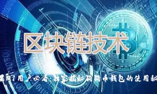 苹果M1用户必看：独家揭秘狗狗币钱包的使用秘诀！