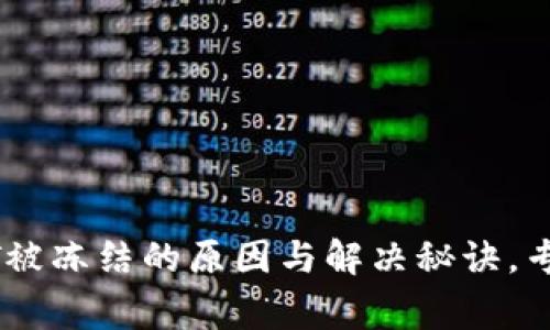TP钱包USDT被冻结的原因与解决秘诀,专家独家解析