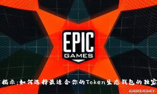专家揭示:如何选择最适合你的Token生态钱包的独家秘诀